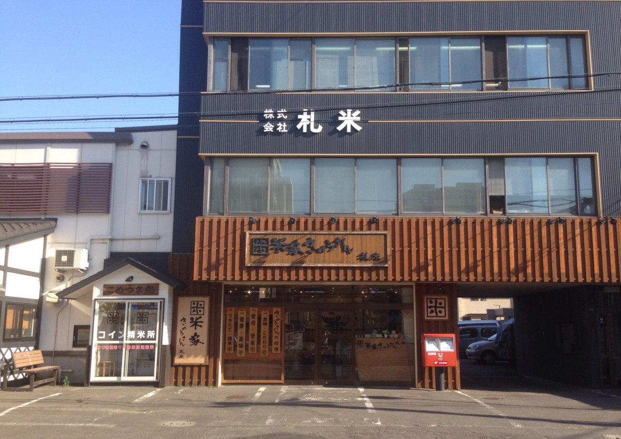 米家きゅうさん 札米FC店（札幌店）